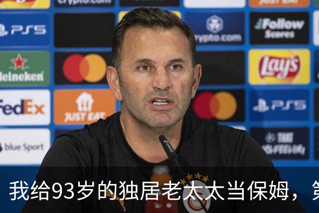 我给93岁的独居老太太当保姆，第17天她女儿在监控里看见了我