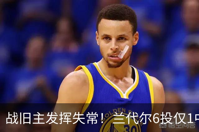 战旧主发挥失常！兰代尔6投仅1中&三分4中0 得到2分5板1助