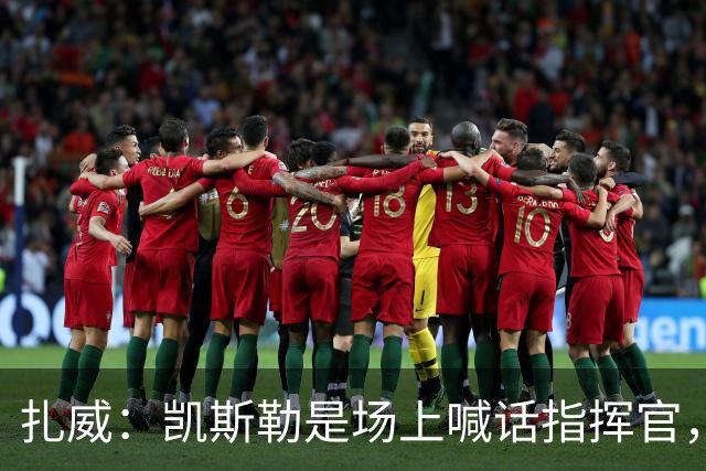 扎威：凯斯勒是场上喊话指挥官，有他是湖人之幸
