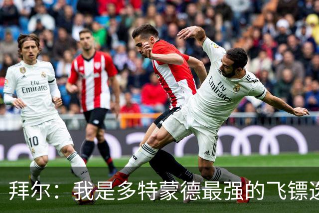 拜尔：我是多特蒙德最强的飞镖选手，明天会去看比赛