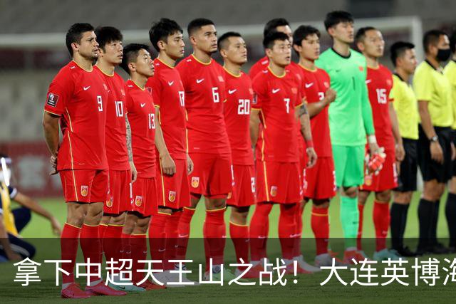拿下中超天王山之战！大连英博海发1:0成都蓉城