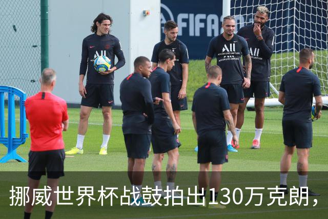 挪威世界杯战鼓拍出130万克朗，款项捐给难民委员会