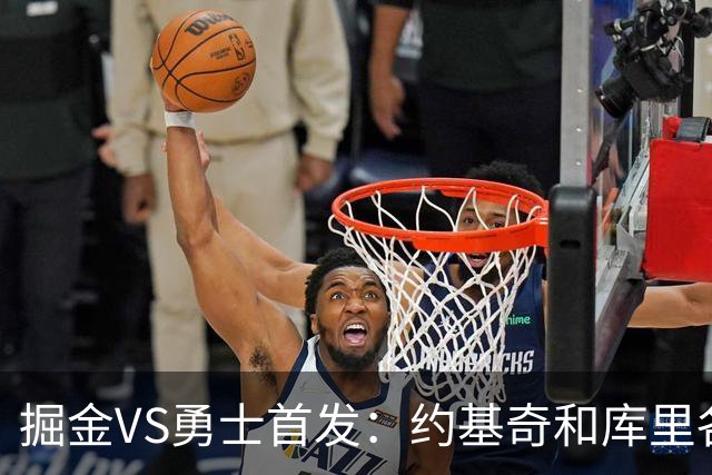 掘金VS勇士首发：约基奇和库里各自领衔 伦德博格在列