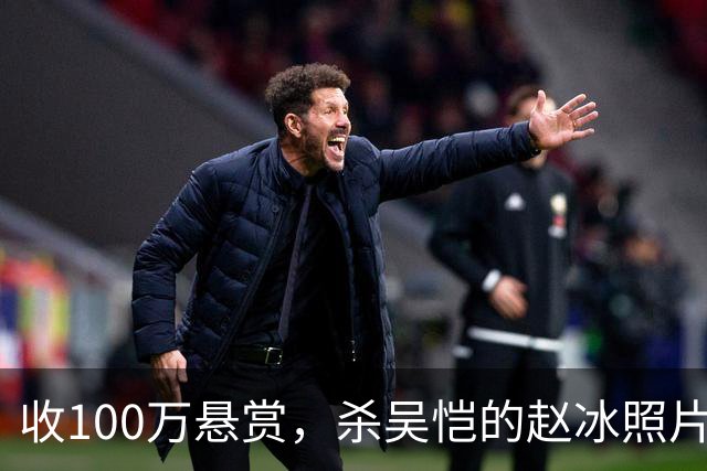 收100万悬赏，杀吴恺的赵冰照片曝光：他被吴恺家人谅解，判了死缓