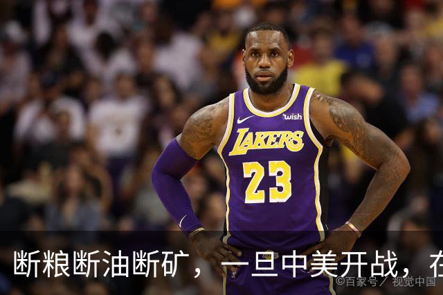 断粮断油断矿，一旦中美开战，在美国全面制裁下中国能打多少年？