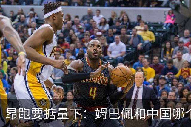 昂跑要掂量下：姆巴佩和中国哪个重要
