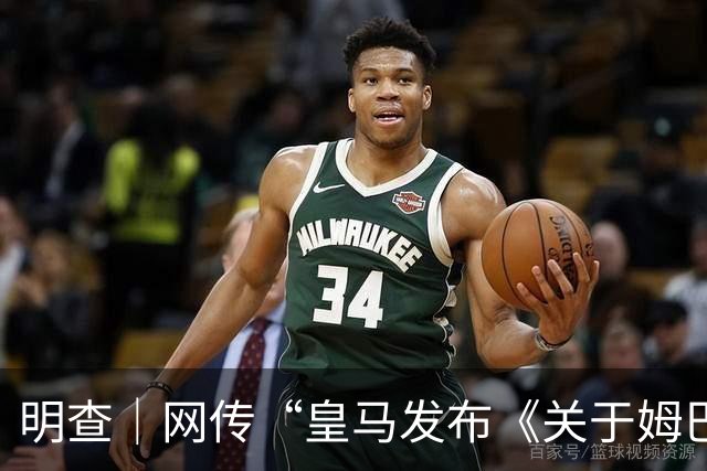 明查｜网传“皇马发布《关于姆巴佩相关言论的说明》截图”由AI生成