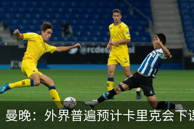 曼晚：外界普遍预计卡里克会下课 高层关于他未来的讨论仍在继续