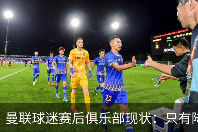 曼联球迷赛后俱乐部现状：只有降级，才能让球队重现昔日辉煌