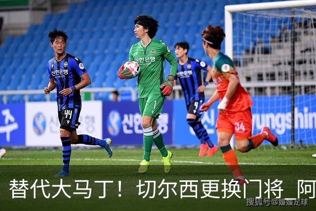 替代大马丁！切尔西更换门将 阿隆索确认21岁小将首发