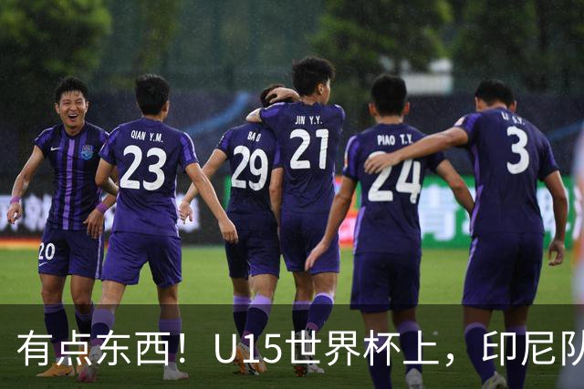 有点东西！U15世界杯上，印尼队上演中圈吊射破门