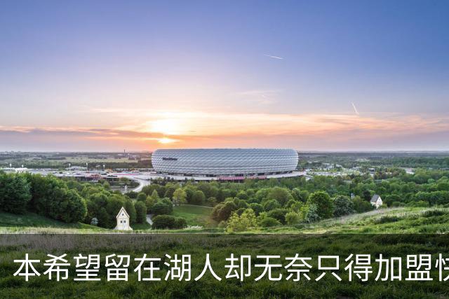 本希望留在湖人却无奈只得加盟快船，但日本锋线球星对此并不怨恨