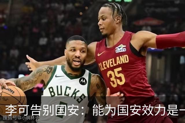 李可告别国安：能为国安效力是一件令人自豪的事