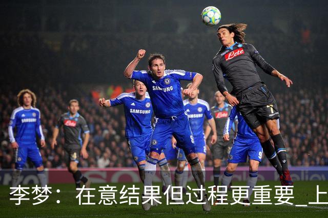 李梦：在意结果但过程更重要 上场就全力以赴
