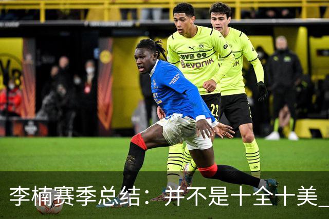 李楠赛季总结：并不是十全十美 但始终在进步
