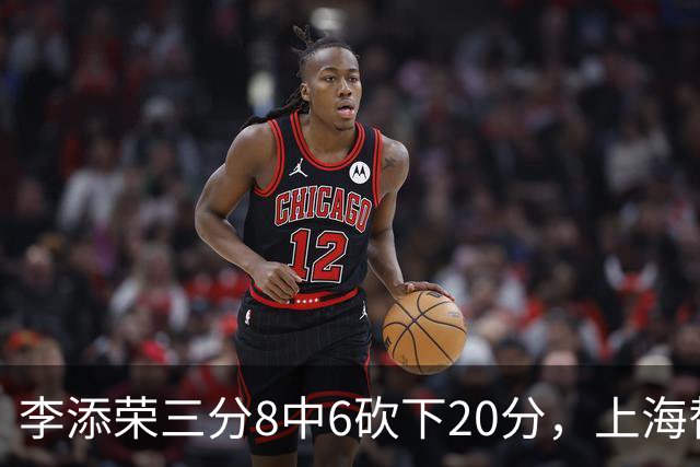 李添荣三分8中6砍下20分，上海替补已经三人砍下20+