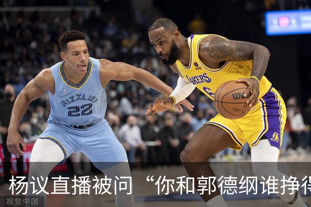 杨议直播被问“你和郭德纲谁挣得多”，当场回怼：他挣再多也不给你一分，又不是你爹！