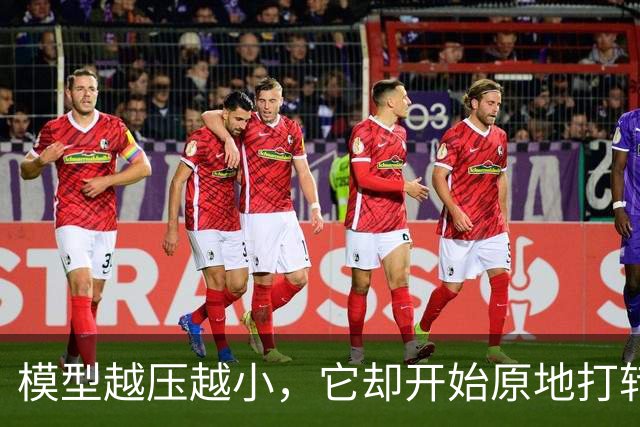 模型越压越小，它却开始原地打转说胡话
