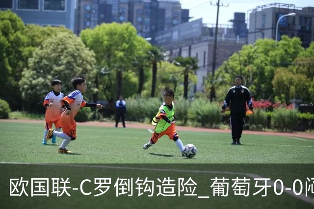 欧国联-C罗倒钩造险 葡萄牙0-0闷平苏格兰