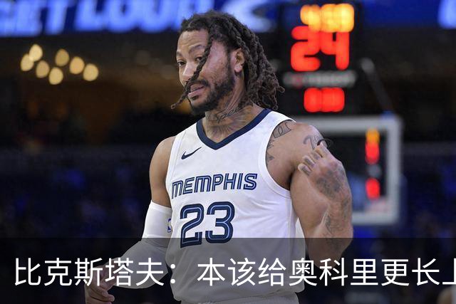 比克斯塔夫：本该给奥科里更长上场时间，我们信任他
