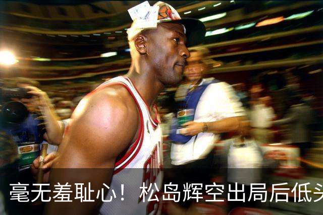 毫无羞耻心！松岛辉空出局后低头玩手机 无视张本智和 后者垂头丧气