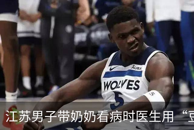 江苏男子带奶奶看病时医生用“豆包”开药，现场拒绝其开具处方，医院：医生当时在查新药信息，看适不适合这个患者用，发现不适合就没开
