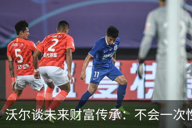 沃尔谈未来财富传承：不会一次性给孩子几百万 要让他们学会努力