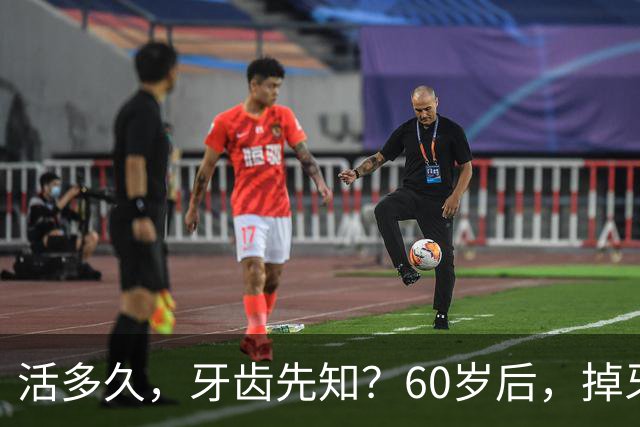 活多久，牙齿先知？60岁后，掉牙多的人活得久？告诉你答案