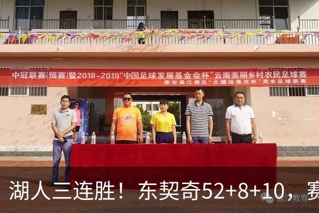 湖人三连胜！东契奇52+8+10，赛后东契奇一把抱住小里，庆祝胜利