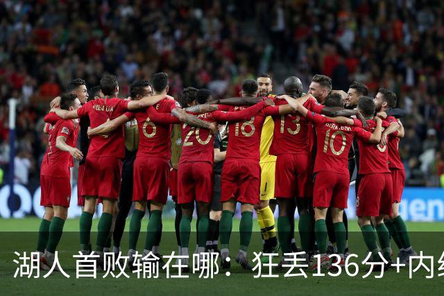 湖人首败输在哪：狂丢136分+内线丢56分 被轰18三分防守被打爆
