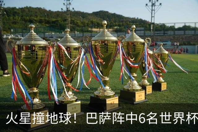 火星撞地球！巴萨阵中6名世界杯冠军成员，PK皇马13亿欧穆氏战舰