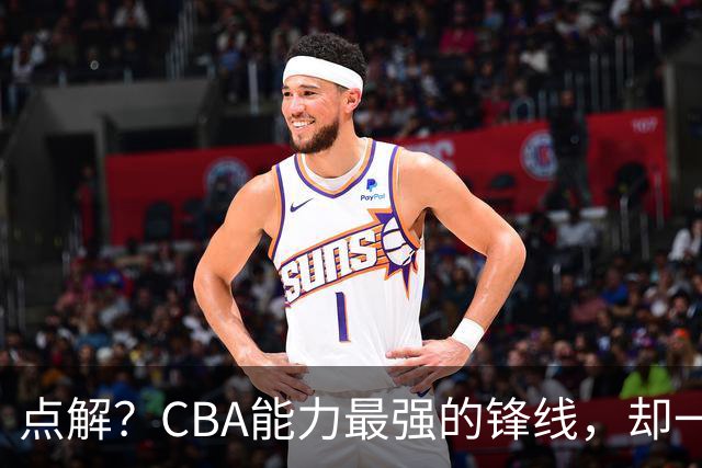 点解？CBA能力最强的锋线，却一直无缘中国男篮