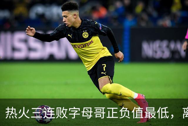 热火三连败字母哥正负值最低，离开雄鹿之后一胜难求