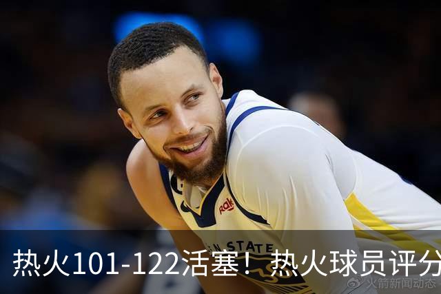 热火101-122活塞！热火球员评分：2人优秀，1人及格，6人低迷