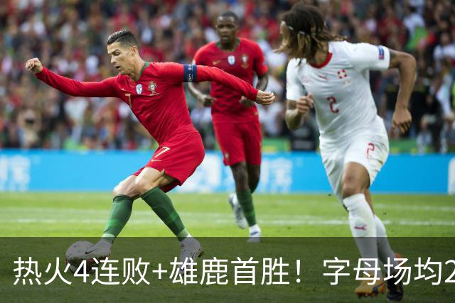 热火4连败+雄鹿首胜！字母场均29+10难求一胜 吞耻辱纪录斯波无奈