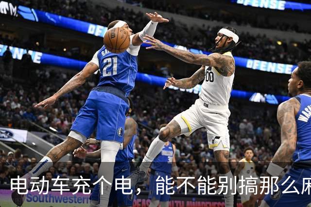 电动车充个电，能不能别搞那么麻烦？| 新京报快评