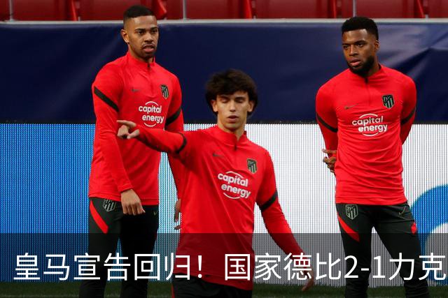 皇马宣告回归！国家德比2-1力克巴萨，西甲争冠格局再起波澜