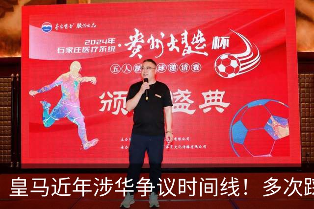皇马近年涉华争议时间线！多次踩线敷衍了事，双标消耗球迷信任