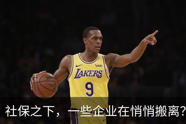 社保之下，一些企业在悄悄搬离？
