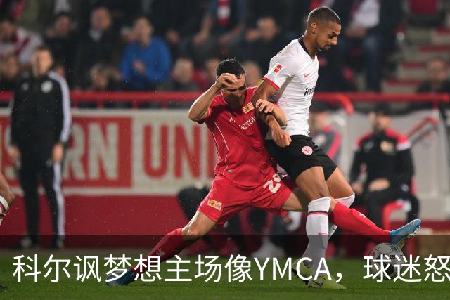 科尔讽梦想主场像YMCA，球迷怒斥：极不尊重