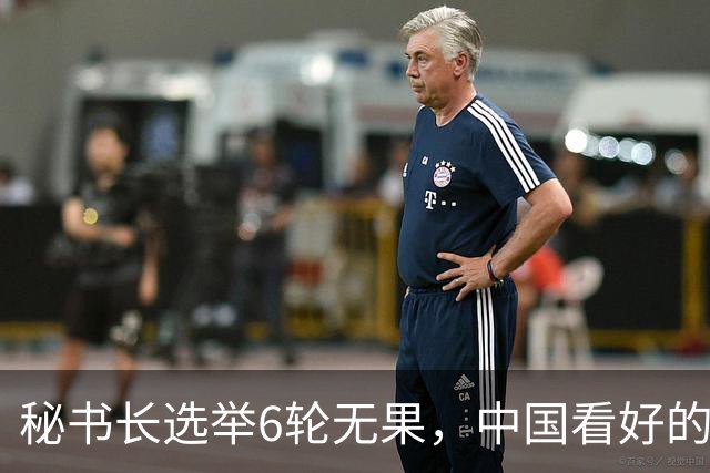 秘书长选举6轮无果，中国看好的人也被否，没想到半路杀出程咬金