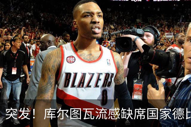 突发！库尔图瓦流感缺席国家德比，皇马门将位置临阵换将
