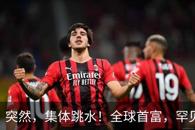 突然，集体跳水！全球首富，罕见“唱空”