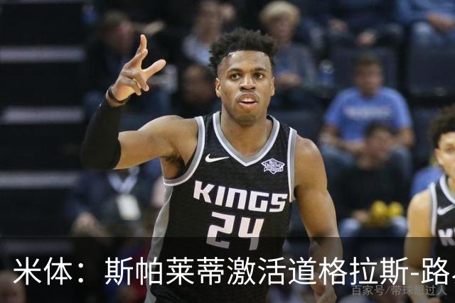 米体：斯帕莱蒂激活道格拉斯-路易斯，库普梅纳斯回暖