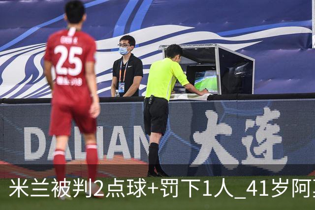 米兰被判2点球+罚下1人 41岁阿莫林迷之微笑 0-3后开炮：根本没法踢