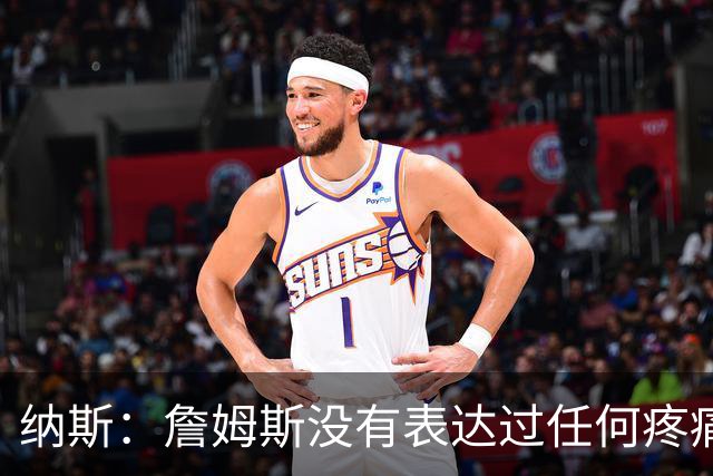 纳斯：詹姆斯没有表达过任何疼痛或不适 球队并不担心他伤情