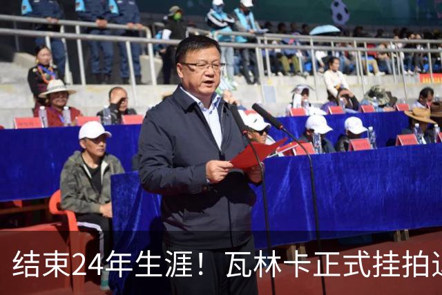 结束24年生涯！瓦林卡正式挂拍退役，曾击败纳达尔德约三夺大满贯