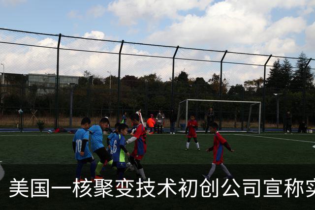 美国一核聚变技术初创公司宣称实现“汞变稳定黄金”，产出水平是欧洲十倍