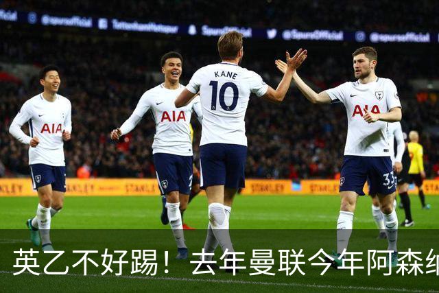英乙不好踢！去年曼联今年阿森纳 英超双雄遭遇相似剧本