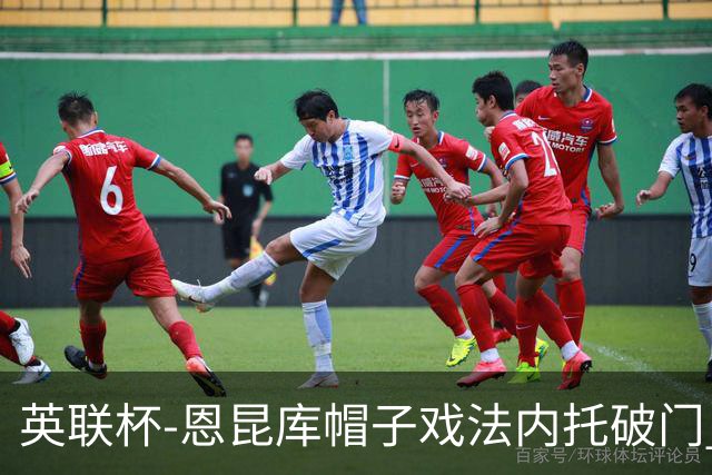 英联杯-恩昆库帽子戏法内托破门 切尔西5-0巴罗